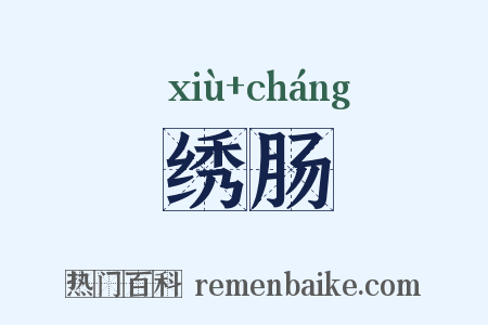 绣肠是什么意思的图片